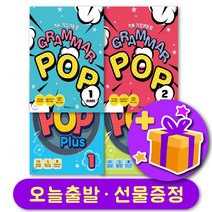 초등 기초영문법 Grammar Pop Start / Plus 1 2 선택구매 + 선물 증정, 스타트 1