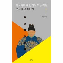 한국사에 대한 거의 모든 지식 상 조선의왕이야기, 상품명