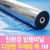 비니루청년 방풍비닐-1M단위-친환경 국내산-PVC연질, 1.5mm-120cm×1M