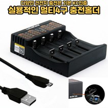 건전지충전기 핸드폰보조배터리 충전겸용 AA AAA KC인증 4구 배터리충전기, 멀티4구 충전기 1개