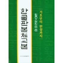 기초부터 완성까지 한글판 본체교본, 김진태(저),이화문화출판사, 이화문화출판사, 단품