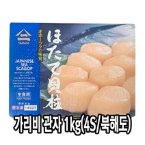 다인 가리비관자 4S 1kg 냉동 관자살 조개살 게아지살 [3962-0]가리비관자 4S일본산(북해도) 봉당51~60미, [3962-0]가리비관자 4S(북해도) 봉당51~60미, 1개