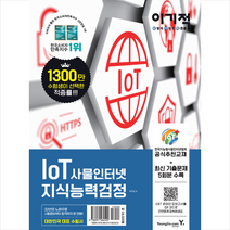 영진닷컴 이기적 IoT 사물인터넷 지식능력검정 스프링제본 1권 (교환&반품불가)