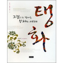 탱화 (그림으로 만나는 부처의 세계)