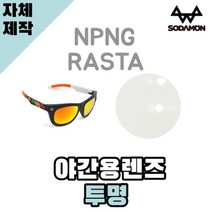 자체제작 소다몬 선글라스 고글 NPNG 라스타 RASTA 야간용 투명렌즈 자외선차단 야구