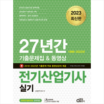 2023 전기산업기사 실기 27년간 기출문제집&동영상 스프링제본 3권 (교환&반품불가), 동일출판사