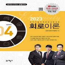 예문사 새책-스테이책터 [2023 전기(공사)기사.산업기사 4 : 회로이론] --2022 시리즈 4-예문