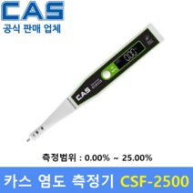 카스 염도계 CSF-2500 (0.01~25.00%) 염분 염도측정기 (가정 식당 식품회사)