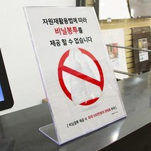 스탠드형 비닐봉투 제공 불가 안내 표지판 아크릴 인테리어 소품 디자인 문패 명찰, 상세페이지 참조, 상세페이지 참조
