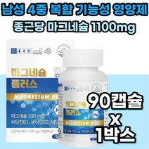 종근당 마그네슘 제 비타민 B1 B2 B6 신경 근육 영양제 40대 50대 남성 남자 눈 떨림 종아리 발가락 쥐날때 고함량 미국 직수입 약국 마그네슘 영양제 홈쇼핑 노인 시니어 어르신