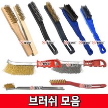 브러쉬모음 브러쉬 철브러쉬 스텐브러쉬 불판솔 철손 와이어브러쉬 칫솔브러쉬 녹제거 불판청소, 신주칫솔브러쉬, 1개