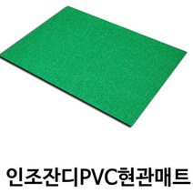 상가 입구 인조 잔디 제품 현관 매트 휘트니스 겨울깔판 사무실오픈선물 먼지제거용