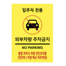이사인마트 포맥스 안내 표지판 210 x 297 mm, 입주자전용 외부차량주차금지, 4개