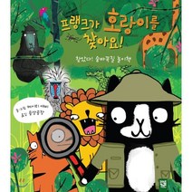 프랭크가 호랑이를 찾아요! : 찾았다! 숨바꼭질 놀이책, 케이티 애비 글그림/공상공장 역, 키즈엠
