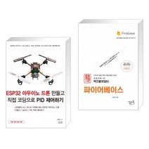 (서점추천) ESP32 아두이노 드론 만들고 직접 코딩으로 PID 제어하기 + 백견불여일타 파이어베이스 (전2권)