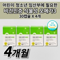 어린이 청소년 임산부 식물성 산패없는 오메가3 혈액순환 혈관 청소 노폐물 제거 에 좋은 DHA 불포화지방산 항산화 작용 비타민하우스 비건 인증 미세 조류 오메가3 영양제 30캡슐, 4개