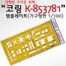 원마켓주샵_코링 템플렛 K-853781 (가구형판 1 100) 도형그리기자 사무 용 레이트