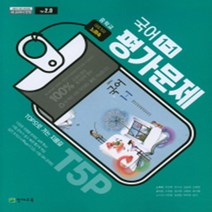 [참고서 전문] 천재(노미숙) 국어 중1-1 평가문제집 (중등) (2024년까지 사용) (자신의 중학교 이름을 검색해 보세요), 중등1학년