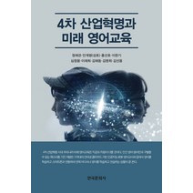 4차 산업혁명과 미래 영어교육, 한국문화사