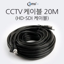 HD-SDI 케이블 (CCTV 케이블) 20M / 영상/음향 장비류, 단품