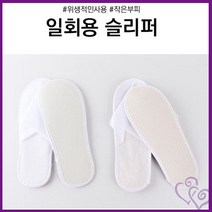 슬리퍼 실내화 1회용 일회용 호텔 모텔 부직포 추천 손님 게스트 여행 용 기내 모델 하우스, 흰색일반형