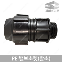 PE 밸브소켓 (16mm-50mm) 발소 농수관 및 수도관 배관연결자재 여과기부속, PE밸브소켓(발소) 50mm