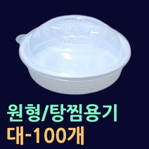 원형찜용기-소/중/대/특대 100개(뚜껑셋트) 원형찜용기 해물찜포장 명태코다리 찜배달용기 찜용기 찜용기대 찜용기소 코다리찜용기 원형찜용기 찜포장용기 일회용찜용기 원형요리용기, 3.원형찜용기(대-100개)