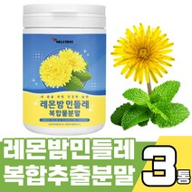 레몬밤 민들레 복합물 파우더 100g 프랑스산 레몬밤잎 로즈마린산 다량 함유 타닌시트로넬란 살비아놀란 비타민C 민들래 단델리온 Dandelion L-로이신 L-발린 L-아르지닌, 100g X 3통
