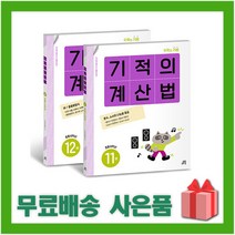 [선물]+ 기적의 계산법 11~12 세트 (전2권) 초등학교 6학년 (개정판)