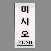 세로형 출입 문 아크릴 현판 표지판 미시오 백색