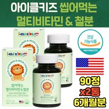 청소년 영양보충 종합비타민 철분 엽산 미국 완제품 어린이 키즈 가족 유아 멀티비타민 키성장 필수영양소 활력 에너지 성장기 키크는 입맛없을때 필수 입짧은아이영양제 무기력개선