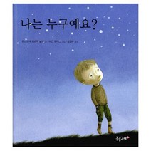 나는 누구예요?