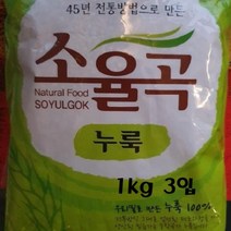 전통45년 국내산 밀 소율곡 누룩 3kg쌀누룩만들기 쌀누룩요거트 소금누룩 누룩시무교병 누룩막걸리, 본상품