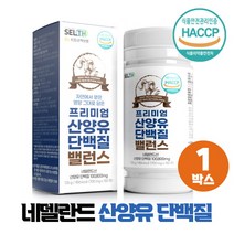 산양유 단백질 100% 네델란드 산양 고순도 고단백 분말 정 식약처 HACCP 인증, 1박스, 180정(1일3정 2개월분)