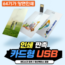 카드형USB 2.0 3.0 주문제작 인쇄 판촉 각인 졸업 입학 선물 사진 명함 소량 대량인쇄 가능 4GB 8GB 16GB 32GB 64GB 128GB, USB3.0 [64GB], 양면인쇄