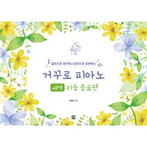 질문으로 생각하고 음악으로 표현하는 거꾸로 피아노: 새싹 리듬 음표편, 렛츠북, 이현이