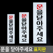 문을닫아주세요 아크릴표지판 문을닫아주세요안내판 표지판 인테리어소품 디자인문패 아크릴안내판, 사이즈