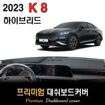 K8 하이브리드 (2023년형) 대쉬보드커버, [벨벳원단]+[레드라인], HUD-유/센터스피커-유