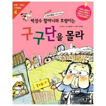 이노플리아 떡장수 할머니와 호랑이는 구구단을 몰라 곱셈과나눗셈 -4 초등1.2학년수학동화시리즈, One color | One Size@1