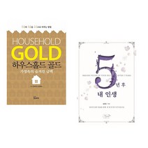 (스티브 W 프라이) 하우스홀드 골드 + (김민