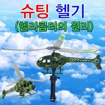 자람사이언스 메인 로터 슈팅 헬리콥터의 비행 원리 5인용 (과학상자/초등학교실험/과학키드/유아과학교구/초등과학교구/조립키트/초등과학키트/과학교구 추천)