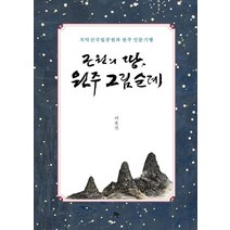 근원의 땅 원주 그림 순례:치악산국립공원과 원주 인문기행, 뜨란, 이호신 저