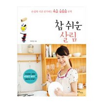 깊은나무 참쉬운 살림(손쉽게 시간 절약하는 특급 살림법 공개) 2023신제품