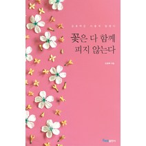 꽃은 다 함께 피지 않는다:강효백은 이렇게 말했다, 온하루출판사, 강효백