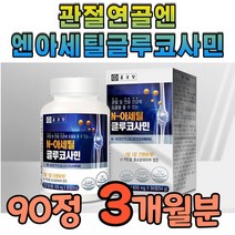 관절연골엔 앤아세틸 글루코사민 뼈마디 무릎 영양제 글로 코사민 고함량 고농축 그로 코싸민 글루 클로 클루 코민 msm 디메틸설폰 상어연골 해조 홍화씨 분말 식약처 식약청 인증 인정