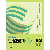 열공 전과목 단원평가 초등 5-2 (2022) - 국어 수학 사회 과학, 천재교육