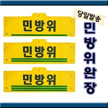 공식 민방위복용품 모음(당일발송) 조끼춘추여름 을지훈련복 민방위복 작업복, 추가2. 민방위완장-세줄