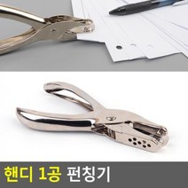 핸디 1공 펀칭기 핸디펀칭기 펀치 A4펀치 1공펀치 미니펀치 펀칭기