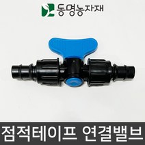 동명농자재 관수자재 점적자재 점적호스 점적테이프 연결밸브 (ECO)