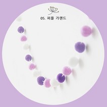 폼폼 가랜드 아이방꾸미기 벽꾸미기 월데코 인테리어 소품 5종, 05. 퍼플 가랜드